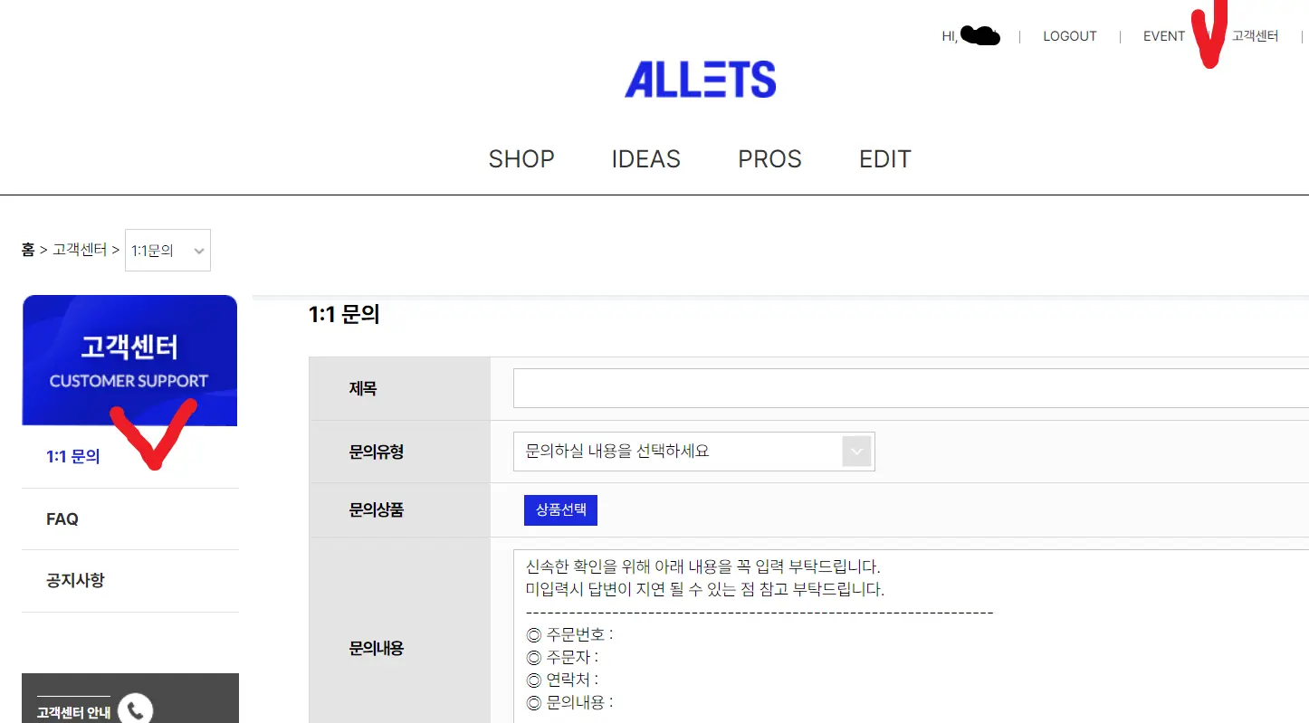 알렛츠 쇼핑몰에서 1:1 문의를 남기는 방법입니다.