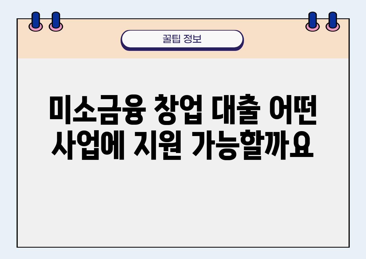 미소금융 창업 대출 어떤 사업에 지원 가능할까요