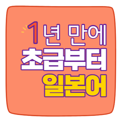  광진구 초급 화양동 일본어 일어 과외 중곡동 회화 자양동