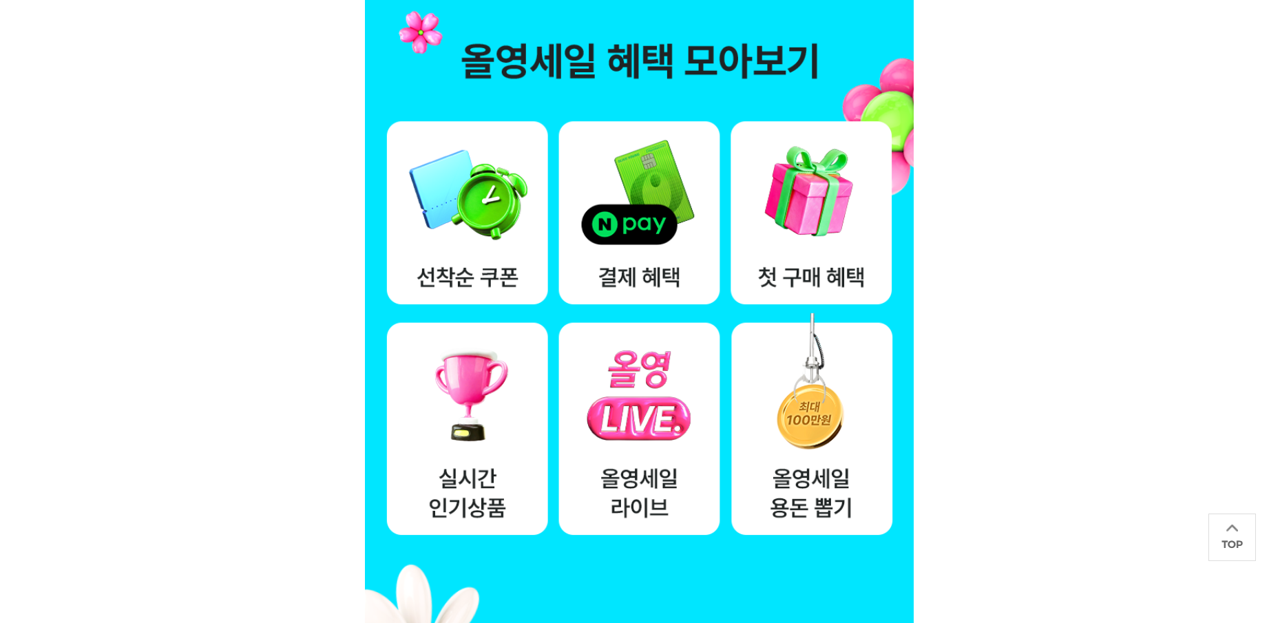 2025 올리브영 정기 세일 할인