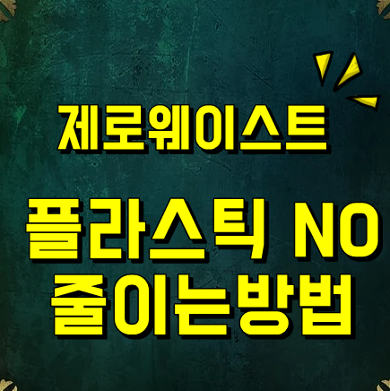  대박멋져 ! 플라스틱줄이기 ! 제로웨이스트 뜻 실천법