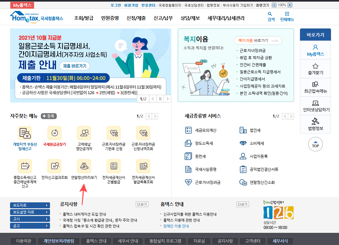  2021년 연말정산 환급금 미리보기