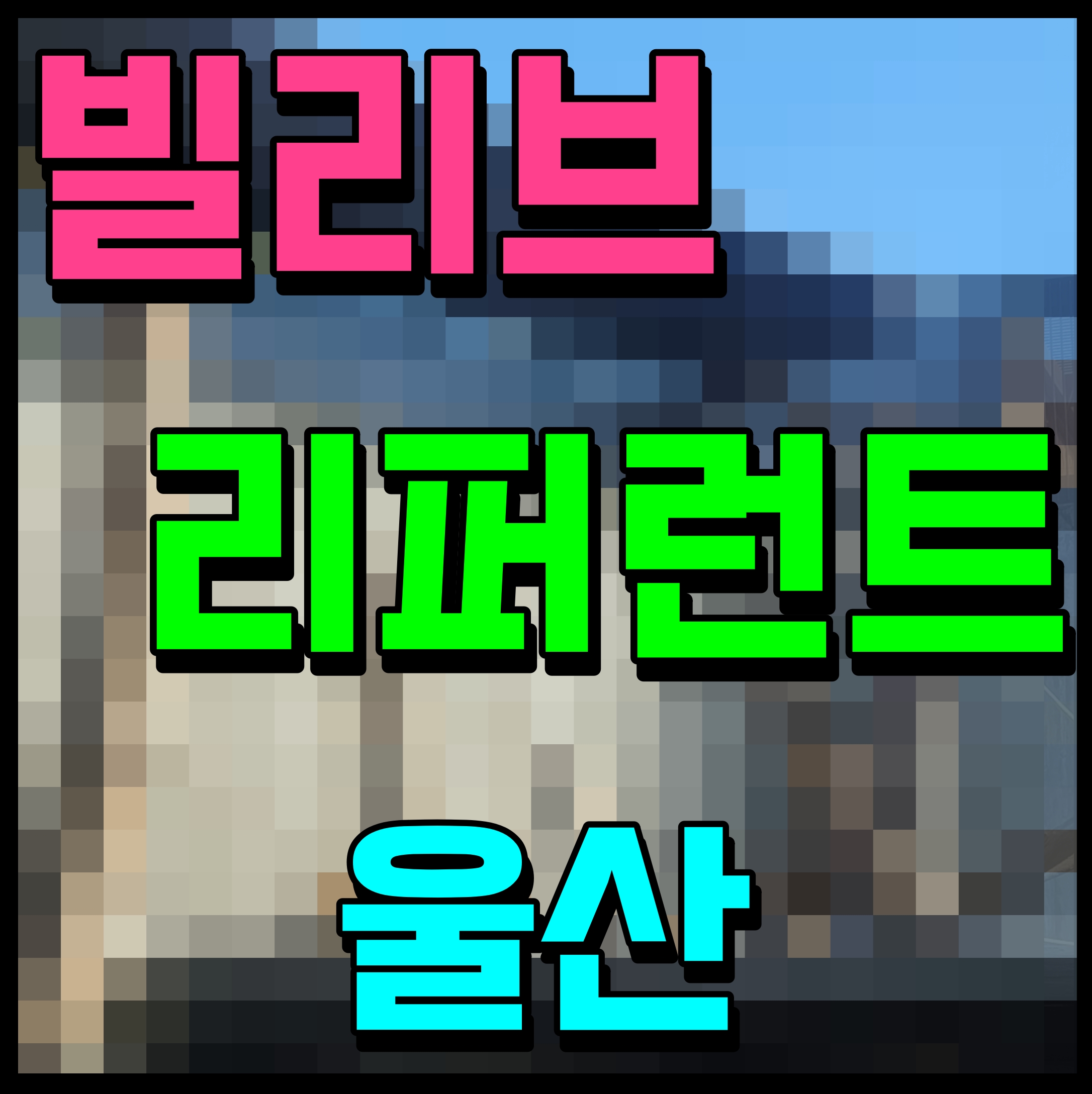  울산 빌리브 리버런트 분양가 신정동 아파트 소식