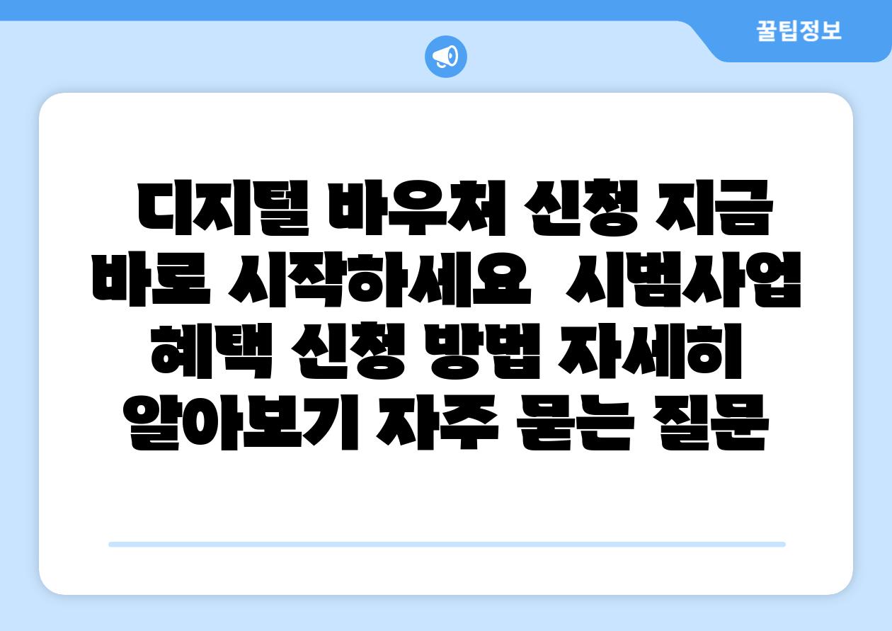 디지털 바우처 신청 지금 바로 시작하세요 시범사업 혜택 신청 방법 자세히 알아보기 자주 묻는 질문