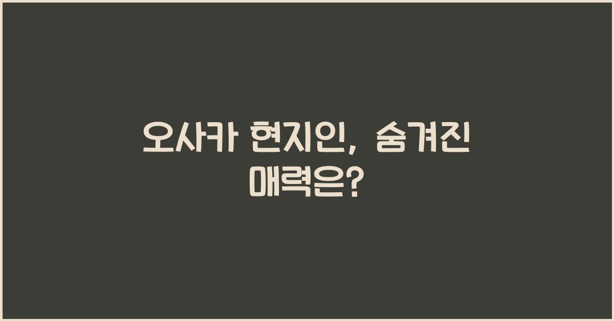 오사카 현지인