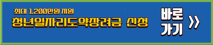 고용노동부-청년일자리도약장려금-바로가기