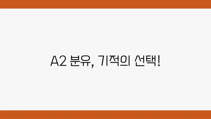 확실한 효과! A2 분유의 매력은?
