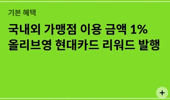 올리브영-현대카드-혜택-연회비-신청