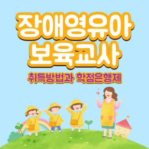  장애영유아보육교사 자격증 취득방법 및 학점은행제 핵심정리