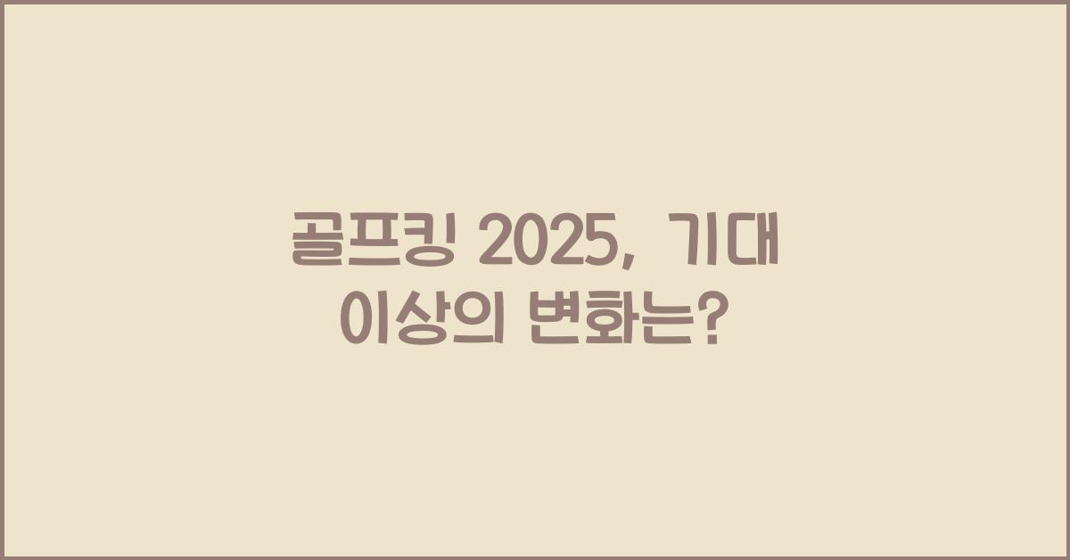 골프킹 2025