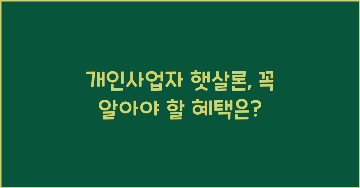 개인사업자 햇살론