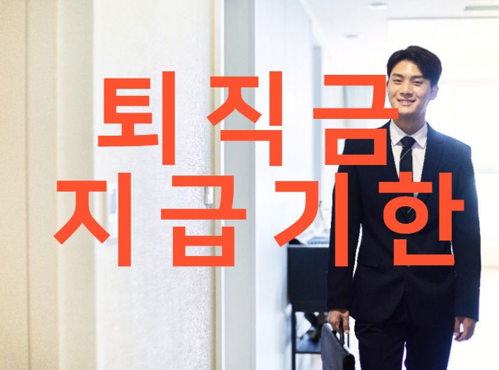  퇴직금 지급기한 상세히 확인하기