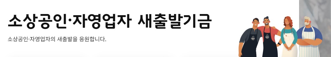 자영업자 새출발기금 신청방법 지원내용