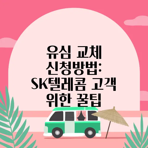 유심 교체 신청방법: SK텔레콤 고객 위한 꿀팁