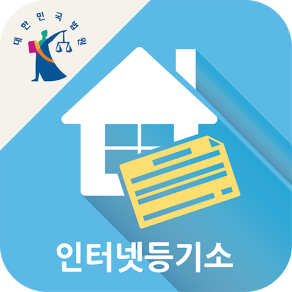 등기부등본 인터넷발급 방법