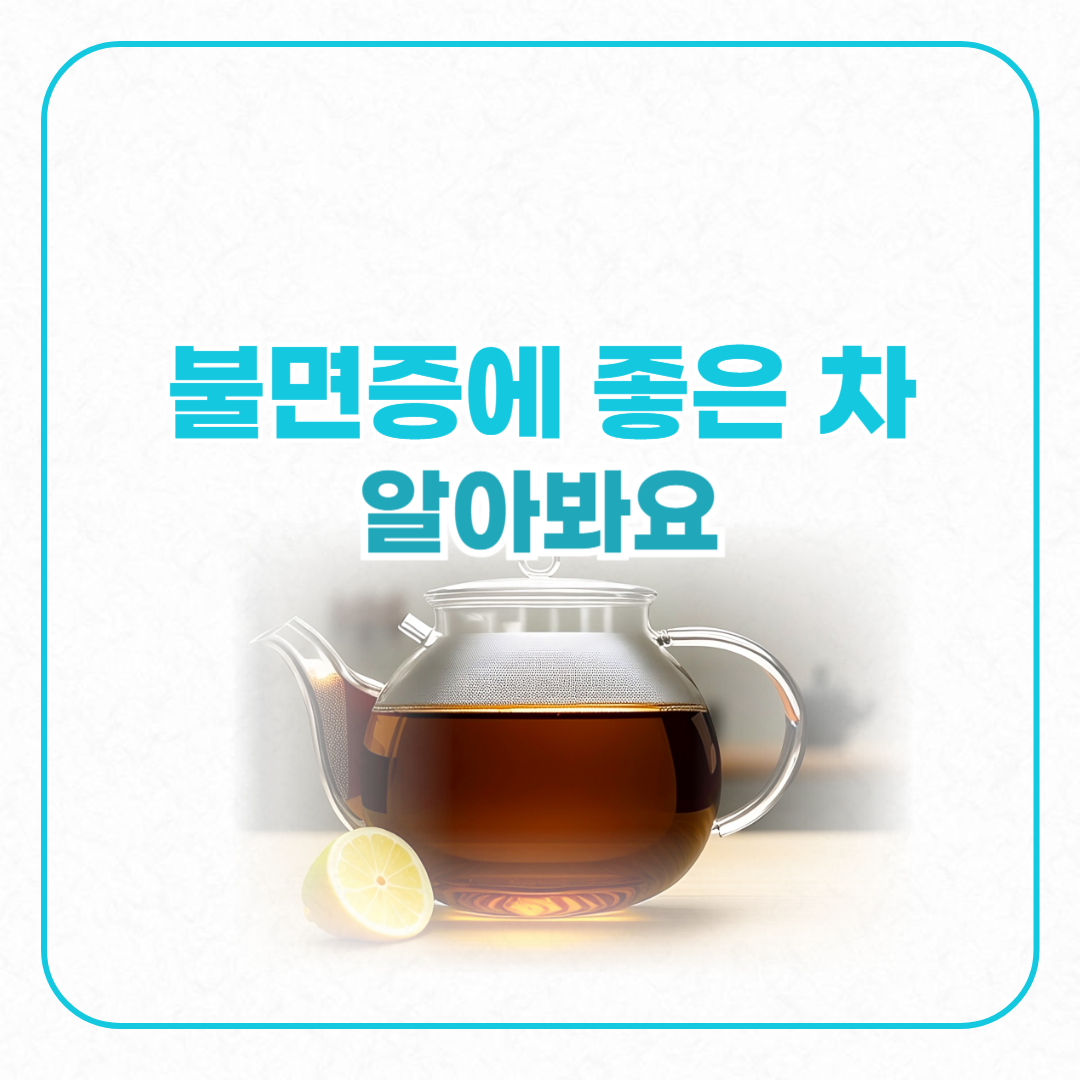 밤마다 잠이 안 오면 불면증에 좋은 차 5가지