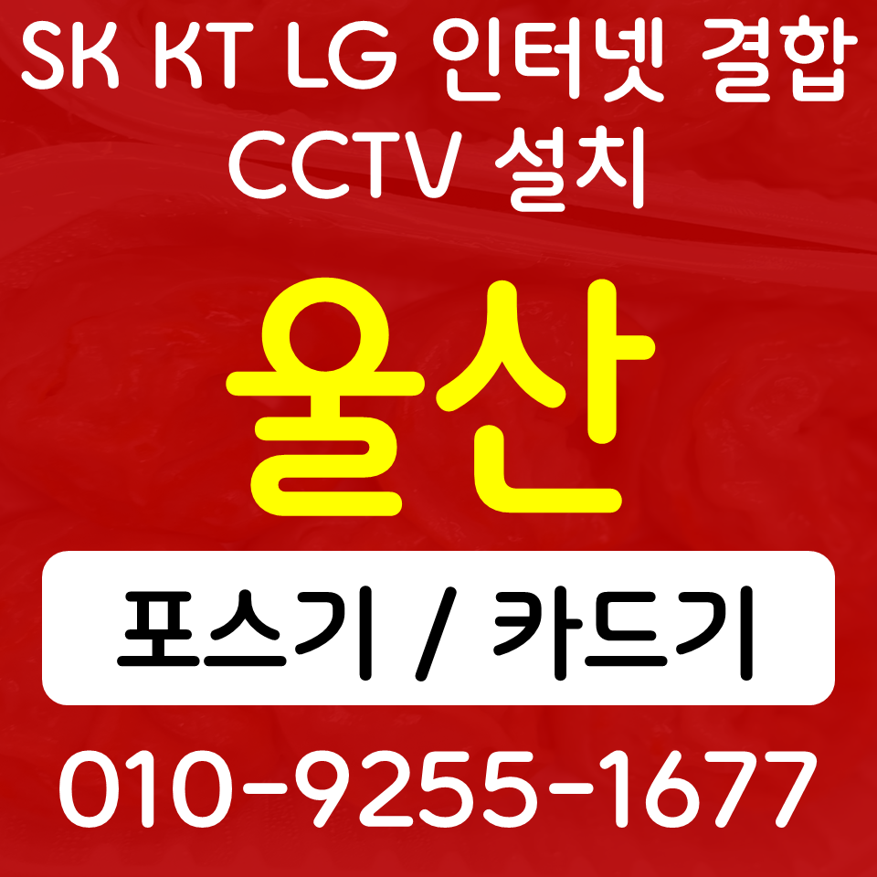  울산남구포스기 울산남구카드단말기 달동 무선단말기 블루투스 핸드폰결제기 SK KT LG 인터넷 CCTV 설치