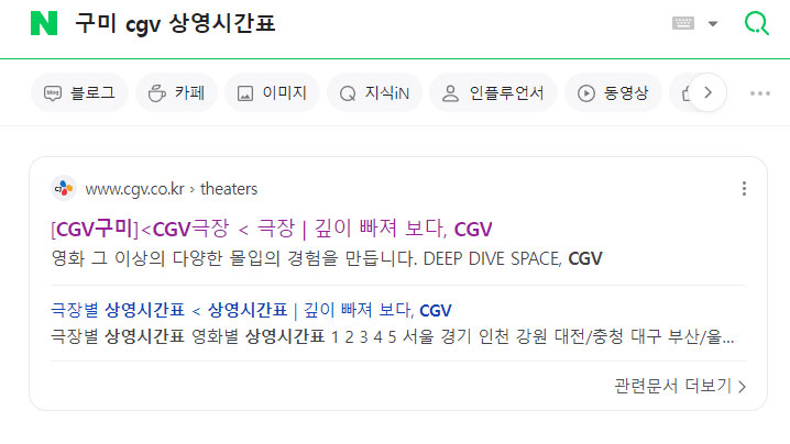네이버-구미-cgv-상영시간표-검색-결과
