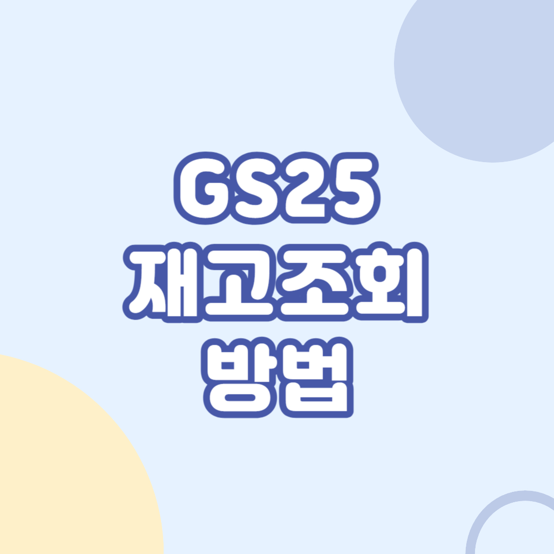 GS25-재고-조회