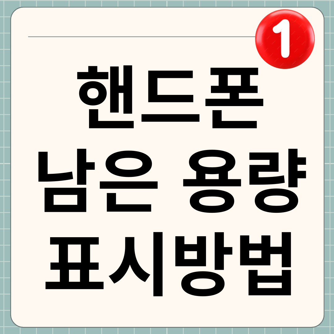 핸드폰 남은용량 표시방법 썸네일