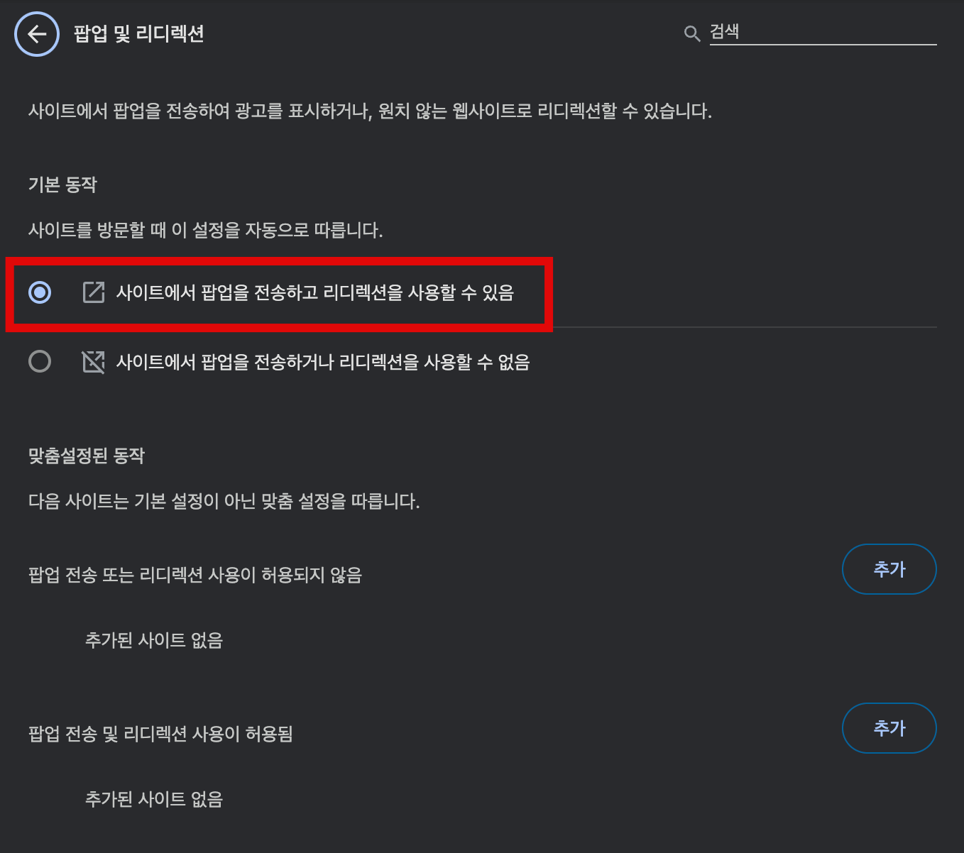 사이트에서-팝업을-전송하고-리디렉션을-사용할-수-있음-선택