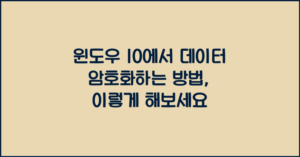 윈도우 10에서 데이터 암호화하는 방법