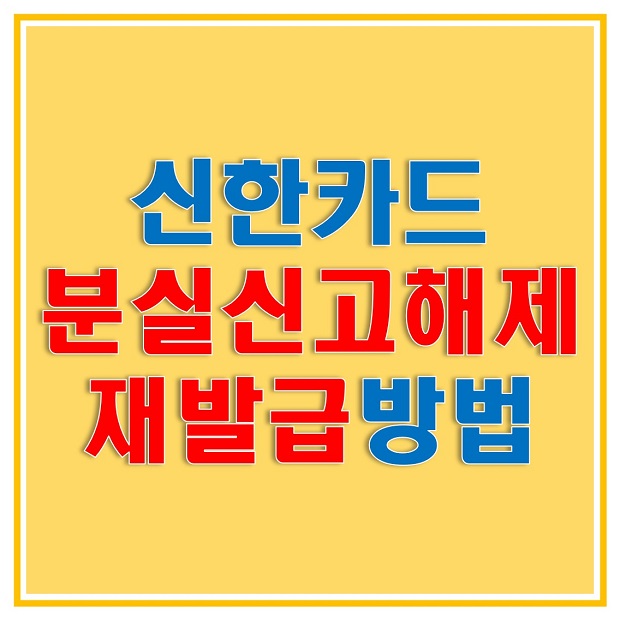  신한카드 재발급 및 분실신고 해제 방법 신한카드 홈페이지와 모바일 앱으로 진행하는 방법 알아보자!