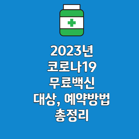 2023년 코로나 무료백신