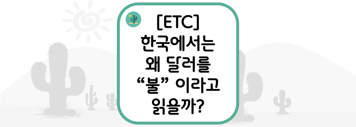 [ETC] 한국에서는 왜 달러를 &quot;불&quot; 이라고 읽을까?