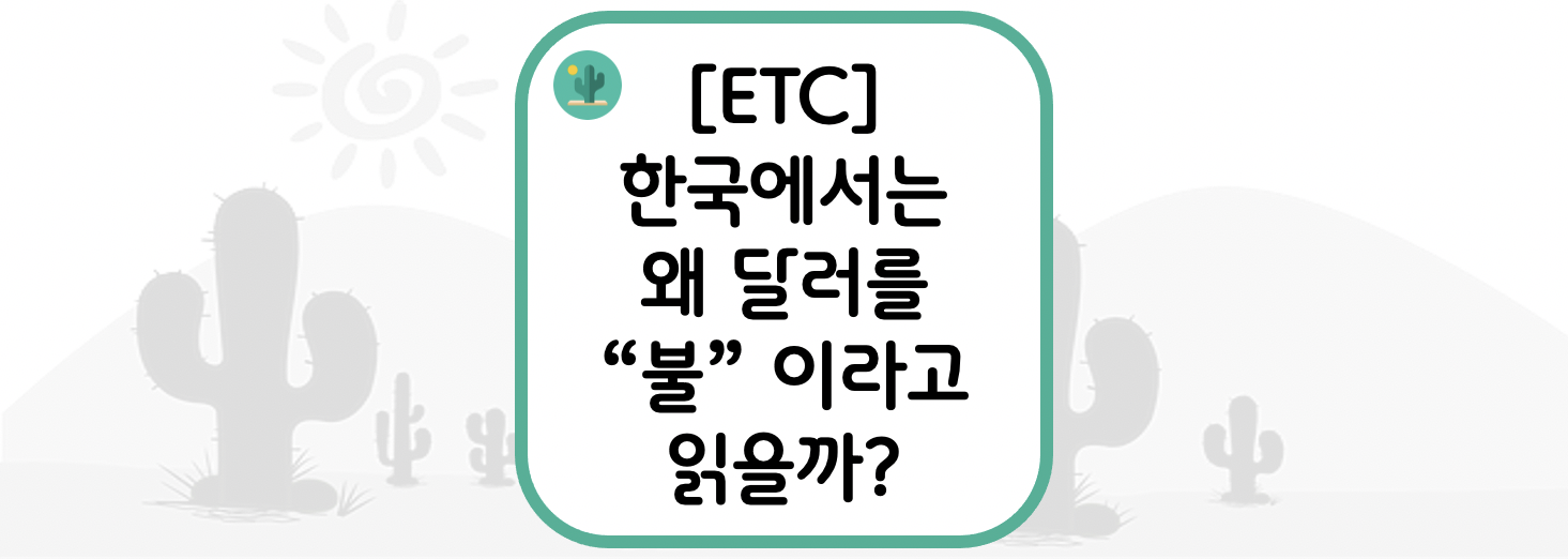  [ETC] 한국에서는 왜 달러를 "불" 이라고 읽을까?