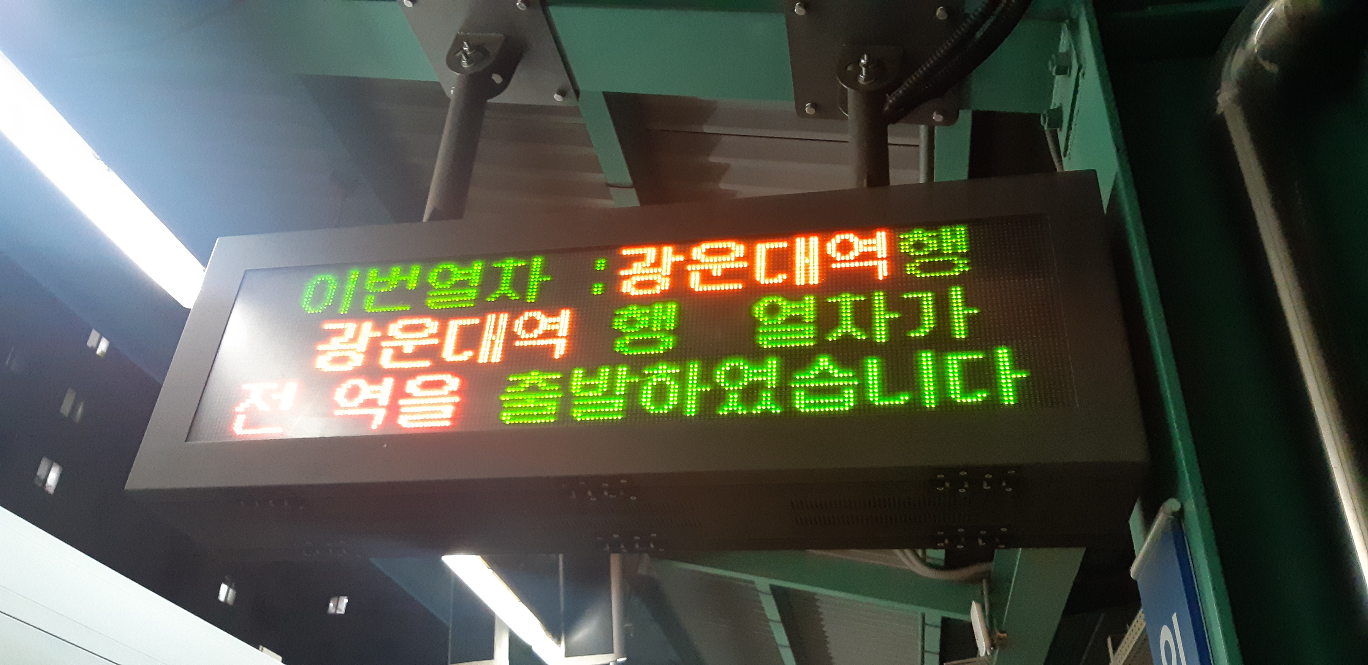  1호선 코레일 제발 적당히 좀 하세요