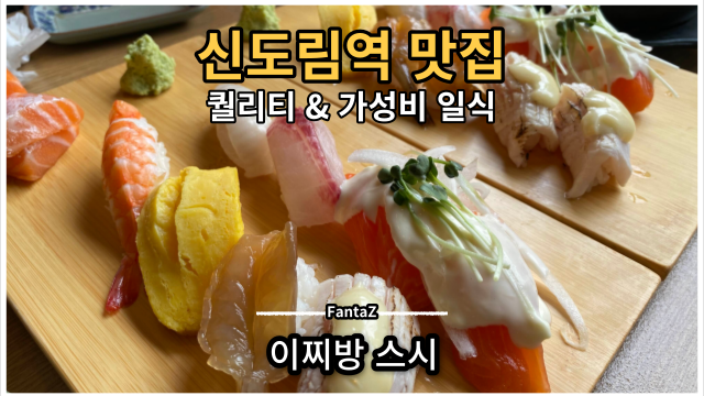  [신도림역 근처 주변 맛집] 이찌방 스시 대박 단골 일본 맛집 여행 솔직후기