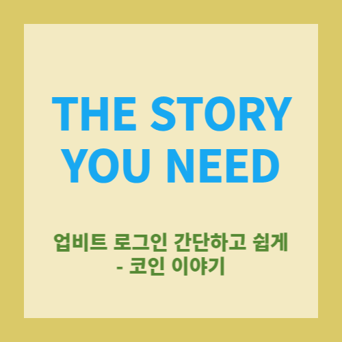  업비트 로그인 쉽고 간단하게 해보자!