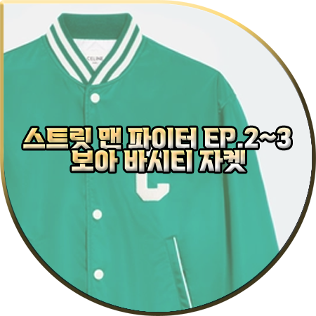  스맨파 2회~3회 보아 자켓 :: 셀린느 그린 나일론 바시티 자켓 : 보아 패션