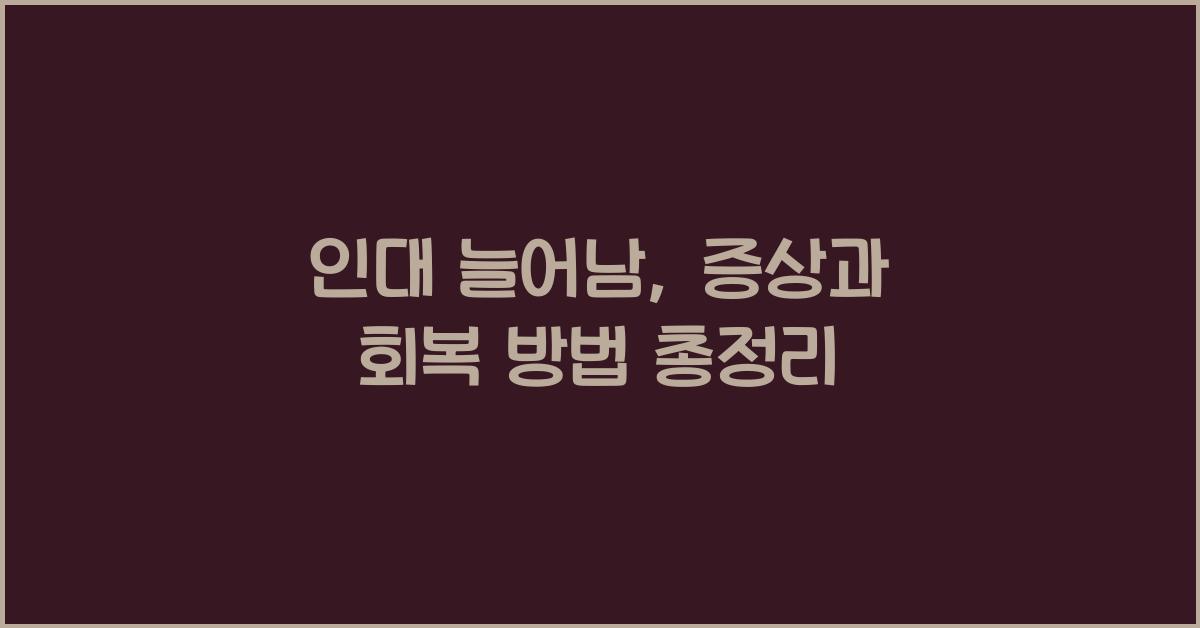 인대 늘어남