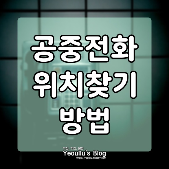  공중전화 위치찾기 방법은? 급할때 유용해요