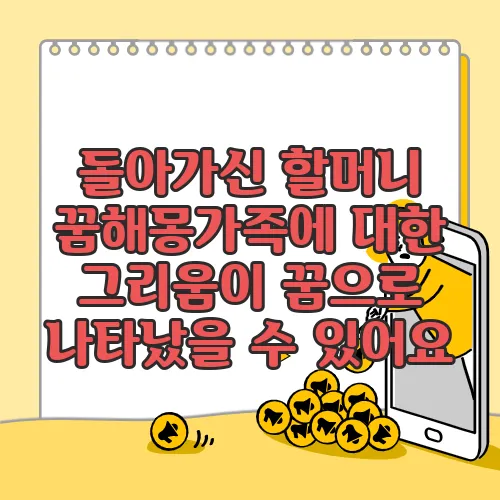 돌아가신 할머니 꿈해몽가족에 대한 그리움이 꿈으로 나타났을 수 있어요