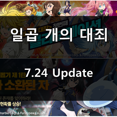 [일곱 개의 대죄 GRAND CROSS] 7.24 Update