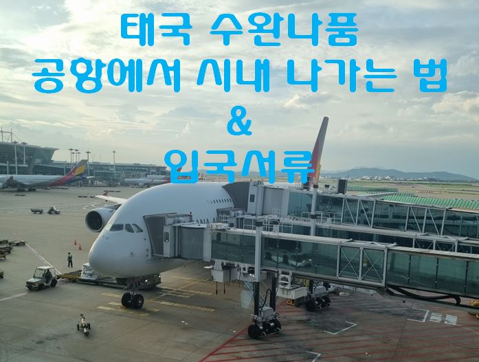  방콕 수완나품 공항에서 시내 나가는 법 (교통수단) & 입국서류