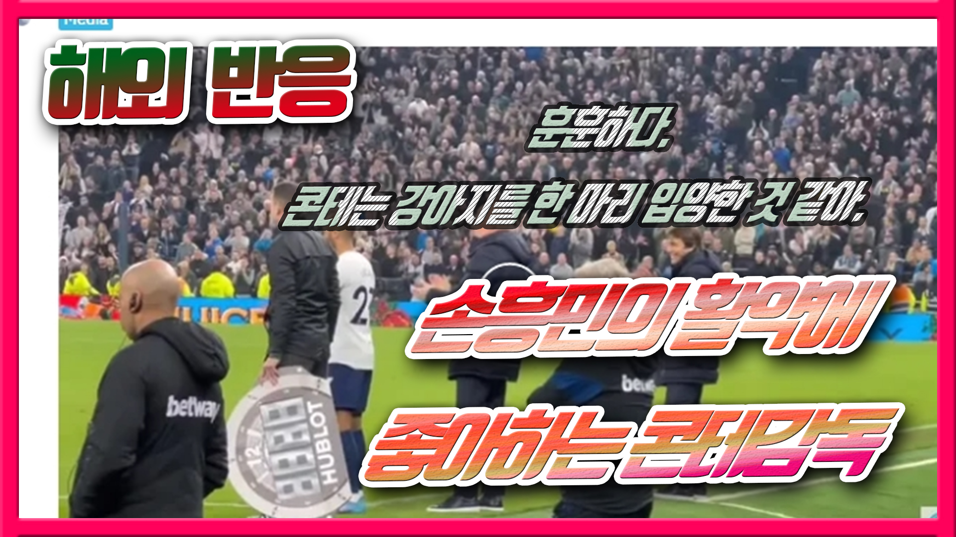  손흥민의 활약에 좋아하는 콘테감독 - 해외반응