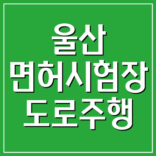 울산운전면허시험장 도로주행 코스 지도