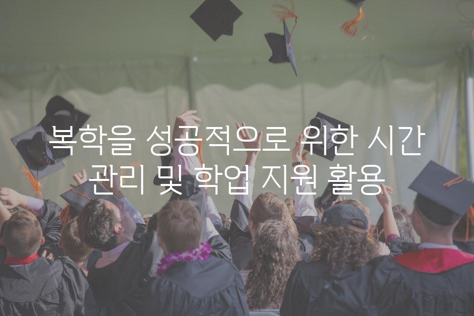 복학을 성공적으로 위한 시간 관리 및 학업 지원 활용