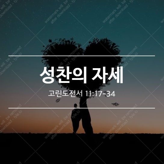  [고전 11:17-34] 성찬의 자세