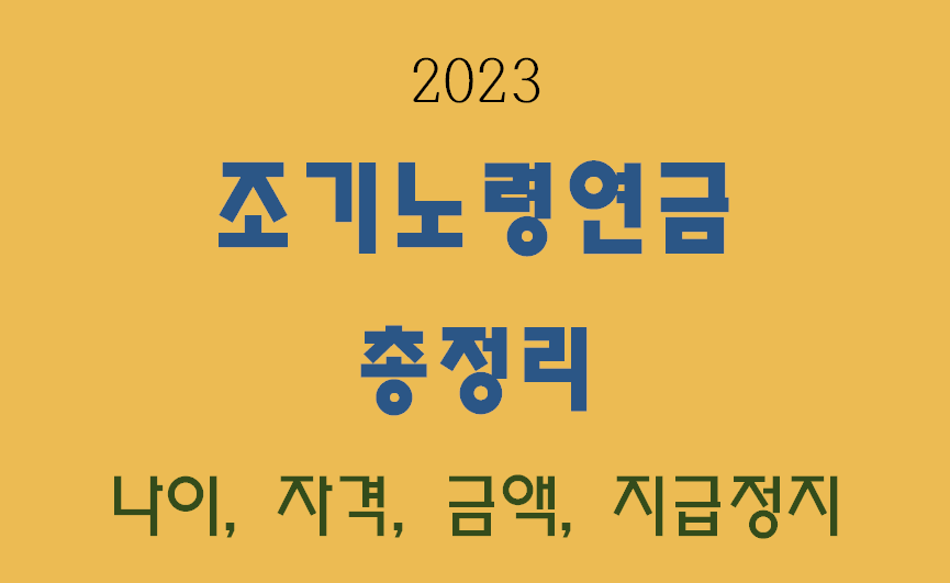 2023 조기노령연금-총정리