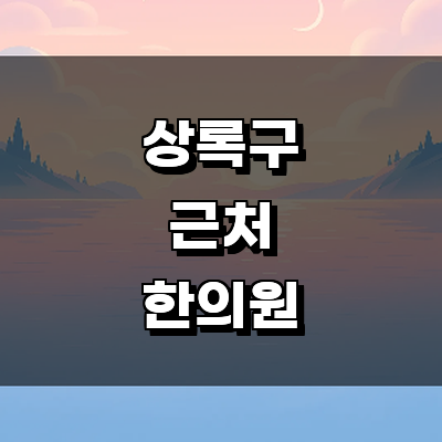 안산 상록구 한의원