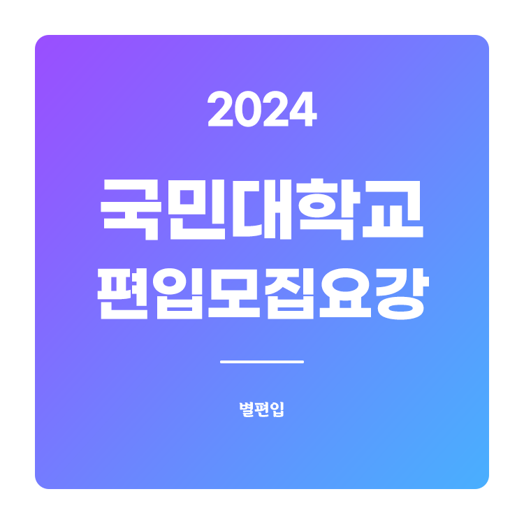  2024학년도 국민대 편입 모집요강 확인하기
