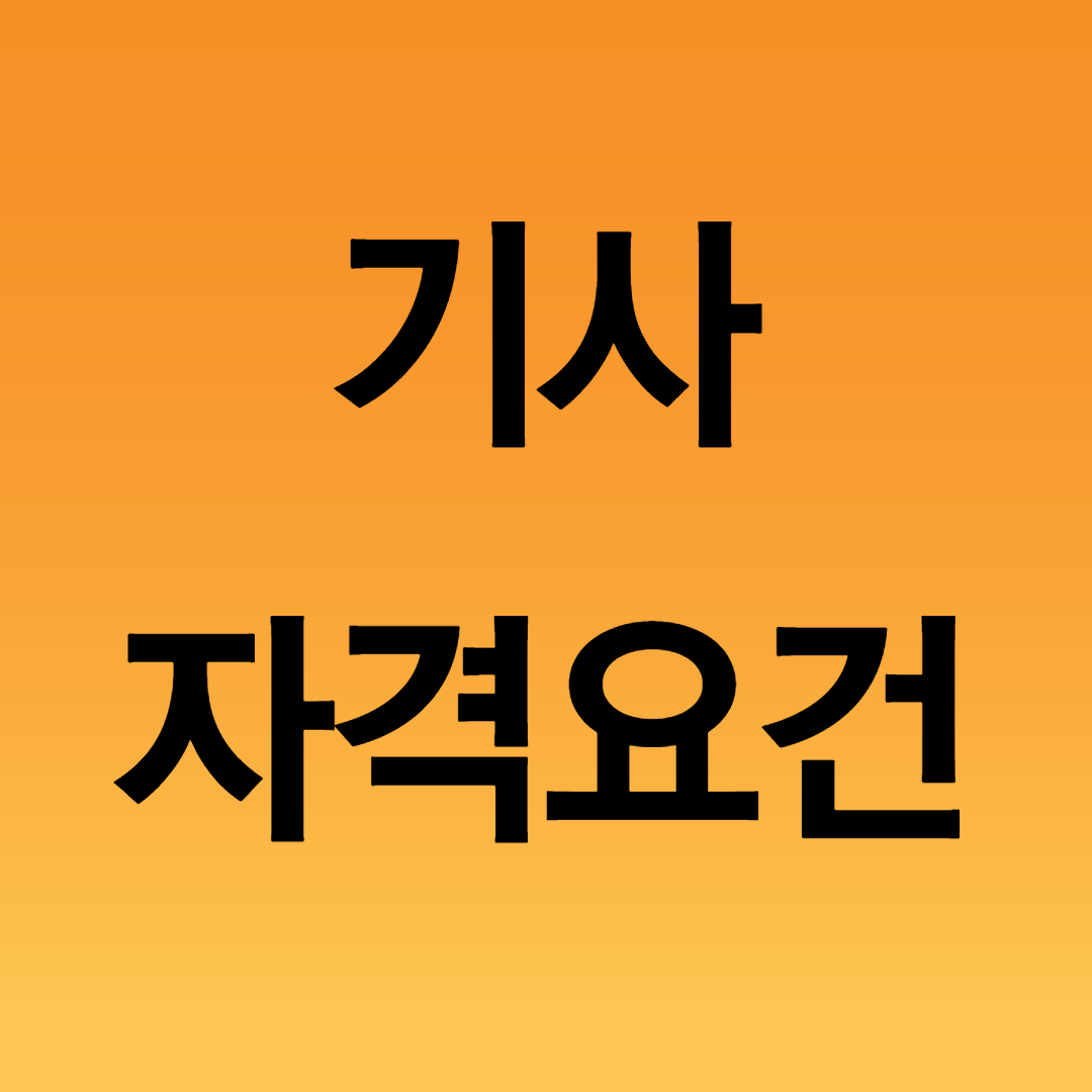  기사 자격요건 학습여건에 맞는 학습계획 알아보기!