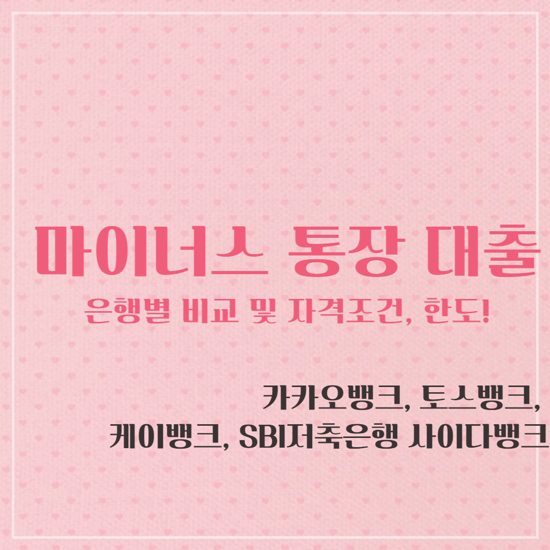  [1분 총정리] 마이너스 통장 은행별 비교, 자격조건 및 한도!(Feat.카카오뱅크,토스뱅크,케이뱅크,SBI 저축은행)