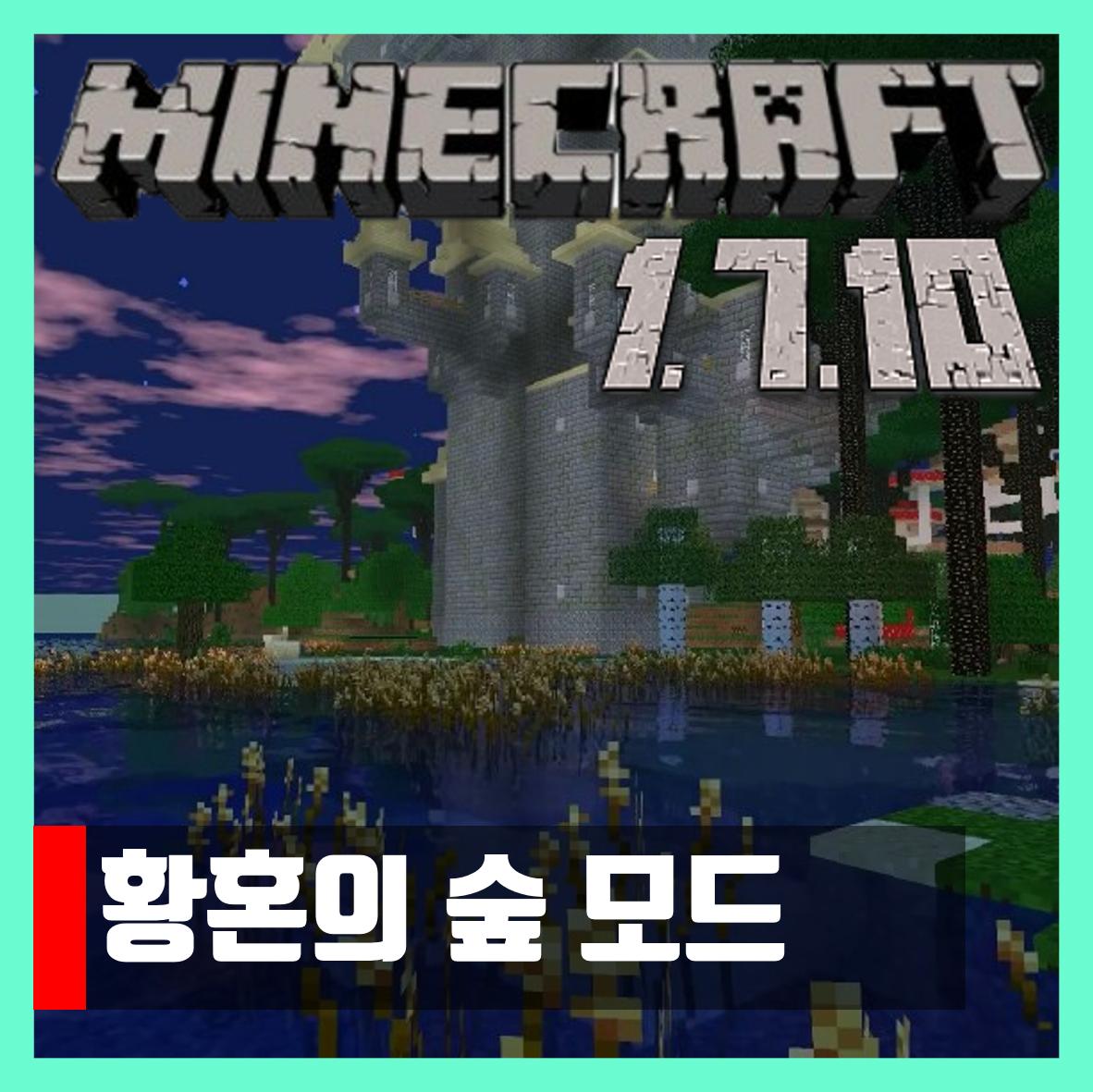  마인크래프트 1.7.10 황혼의 숲 모드 The Twilight Forest
