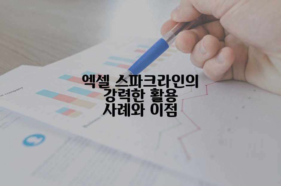 엑셀 스파크라인의 강력한 활용 사례와 이점